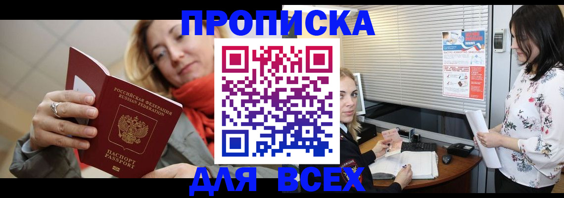 купить прописку в Хилке